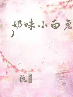 奶味小白兔(H)