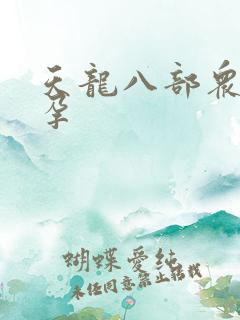 天龙八部众女怀孕