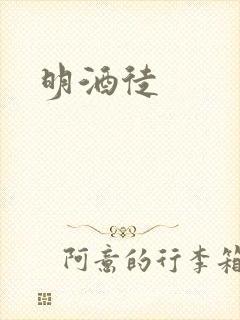 明酒徒