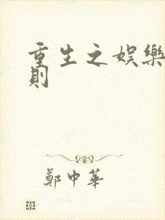 重生之娱乐潜规则