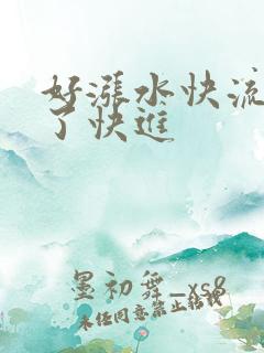 好涨水快流出来了快进