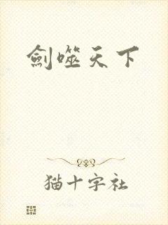 剑噬天下