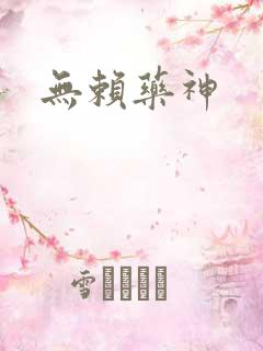 无赖药神