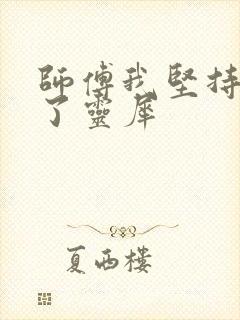 师傅我坚持不住了灵犀