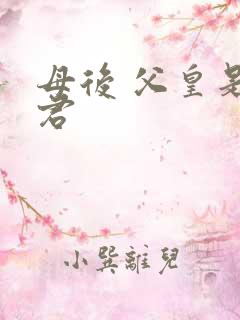 母后 父皇是暴君