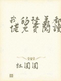 我的徒弟都是大佬免费阅读