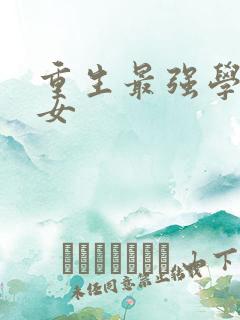 重生最强学霸商女