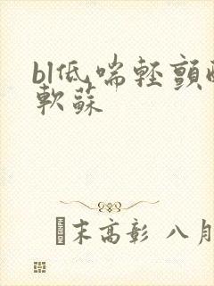 bl低喘轻颤酸软苏