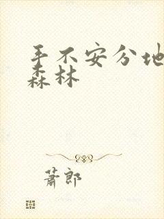 手不安分地探入森林