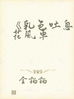 《乳色吐息》樱花风车