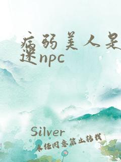 病弱美人是万人迷npc