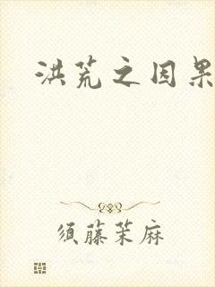 洪荒之因果缠身