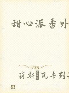 甜心派番外篇