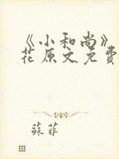 《小和尚》金银花原文免费