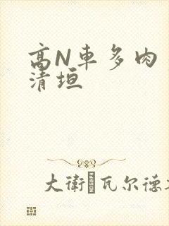 高N车多肉多沉清垣