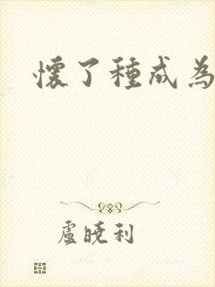 怀了种成为共妻