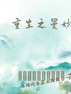 重生之曼妙医师