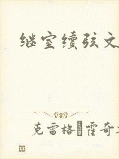 继室续弦文有肉