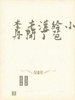 李老汉给小雪小丹开了苞