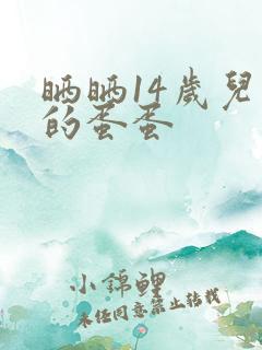 晒晒14岁儿子的蛋蛋