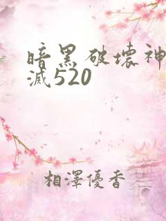 暗黑破坏神之毁灭520