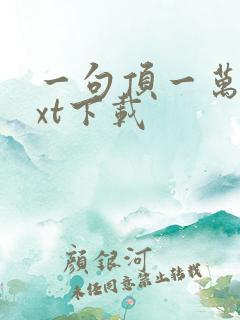 一句顶一万句txt下载