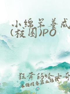 小绵羊养成手册(校园)PO