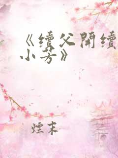 《续父开续女包小芳》