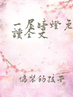 一屋暗灯免费阅读全文