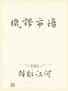 机锋市场