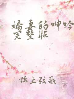 娇妻的呻吟梦颖完整版