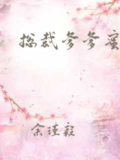 总裁爹爹蜜蜜宠