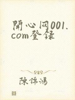 开心网001.com登录
