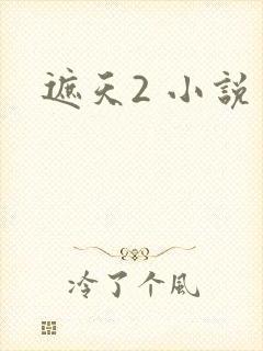 遮天2 小说