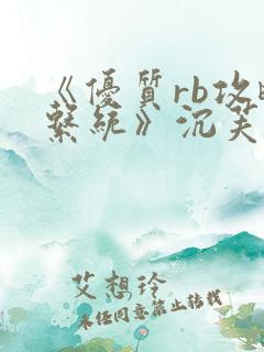 《优质rb攻略系统》沉芙