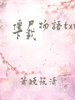 僵尸物语txt下载