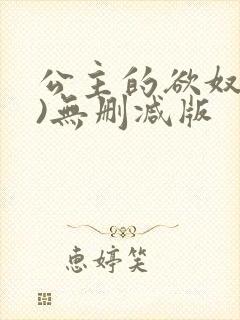 公主的欲奴(h)无删减版