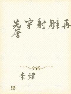 先穿射雕再穿大唐