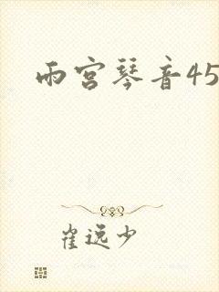 雨宫琴音45部