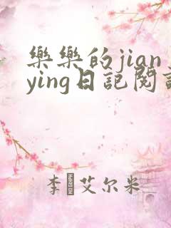 乐乐的jianying日记阅读