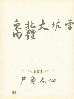 东北大坑雪白的肉体