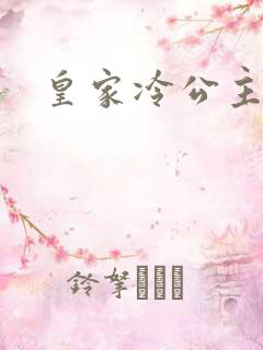 皇家冷公主
