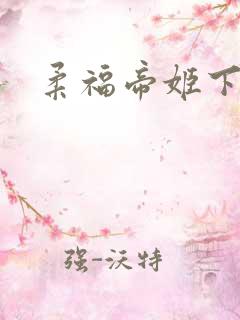 柔福帝姬下载