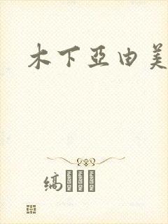 木下亚由美种子