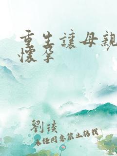 重生让母亲不断怀孕