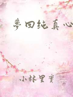 梦回纯真心