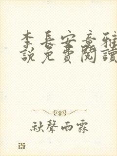 李长安童雅思小说免费阅读