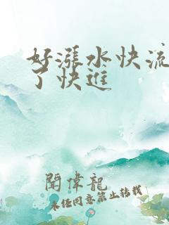 好涨水快流出来了快进