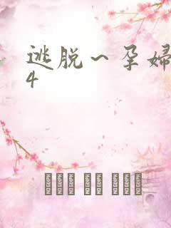 逃脱～孕妇精灵4