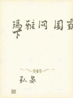 玛雅网 图霸天下